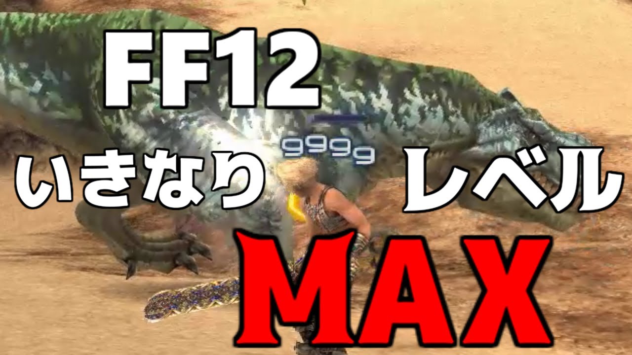 FF12　いきなりレベルマックス！！　最強ヴァン！