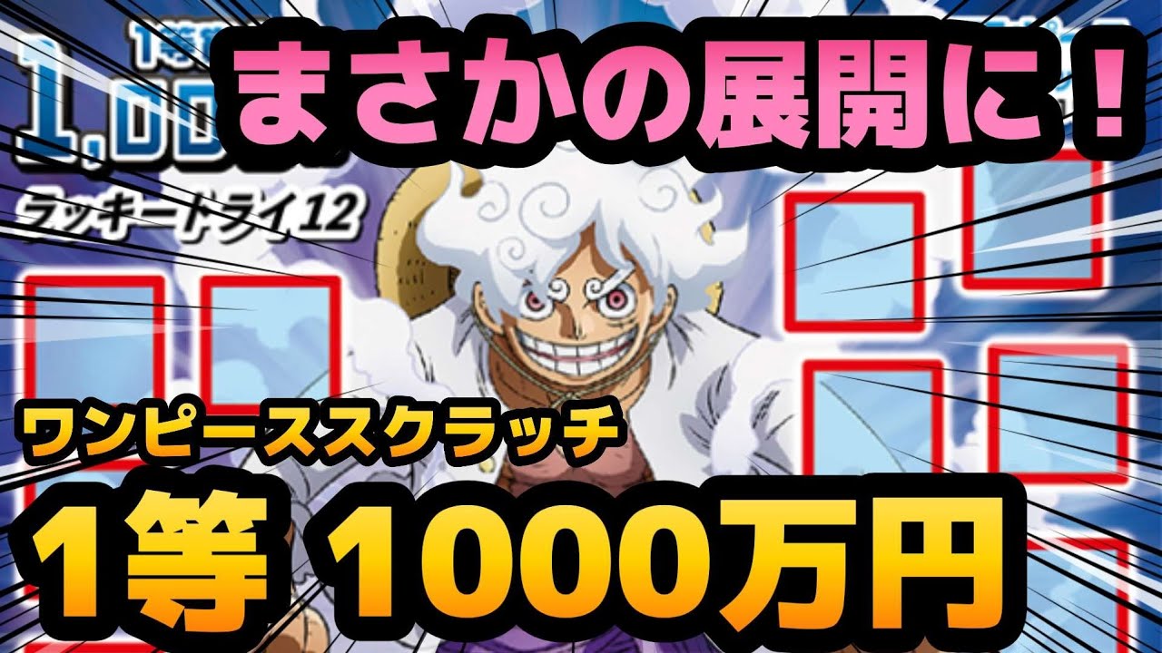 【大波乱】激動の1等1000万円!!「ワンピーススクラッチ ルフィ」まさかの展開に宝くじ高額当選なるか!? バレンタインの日に奇跡を起こせ