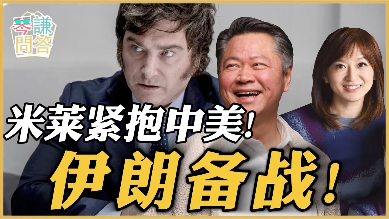 《琴问谦答》赖岳谦 周玉琴 精选  | 米莱紧抱中美！伊朗备战！