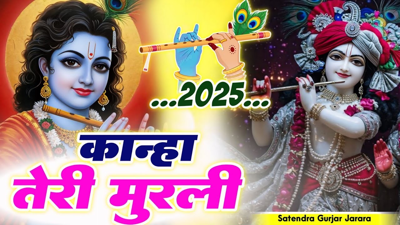 कान्हा तेरी मुरली  | New Krishan Bhajan 2025 | न्यू कृष्ण भजन | Radha Krishan Bhajan | Krishan Song