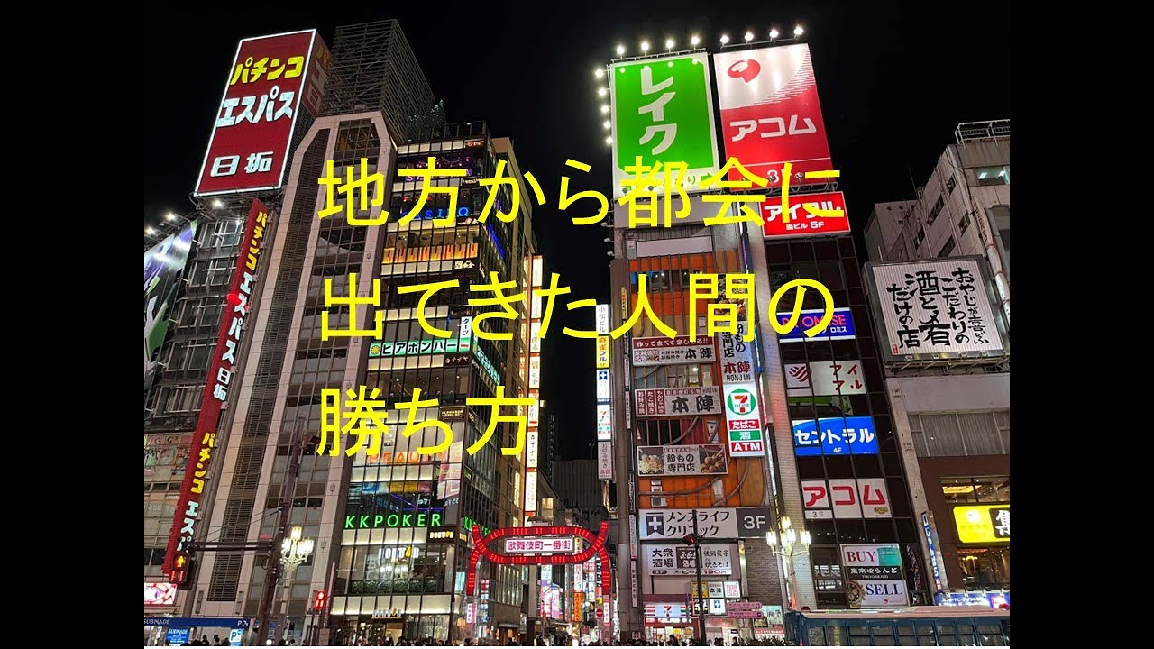 地方から都会に出てきた人間の勝ち方