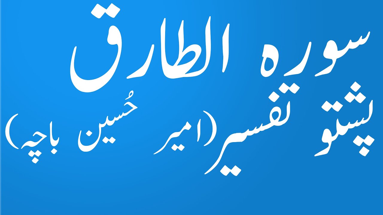 86 Surah AtTariq|quran with Pashto translation|Pushto Quran |Amir Hussain Bacha|yaqeen Pashto