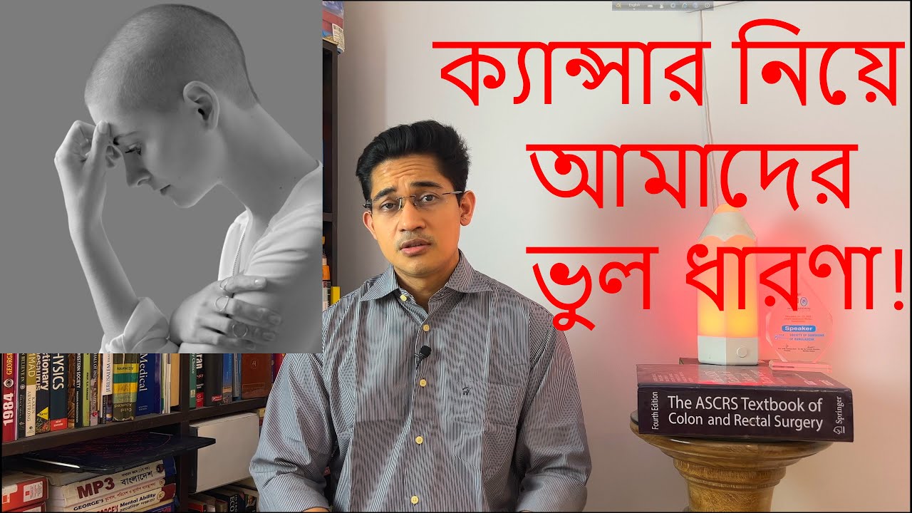 ক্যান্সার নিয়ে আমাদের ভুল ধারণা! What we don't know about cancer!