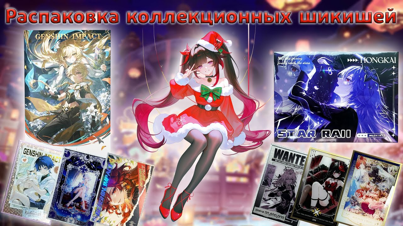 Конверты Genshin Impact и Honkai Star Rail | Распаковка коллекционных шикишей