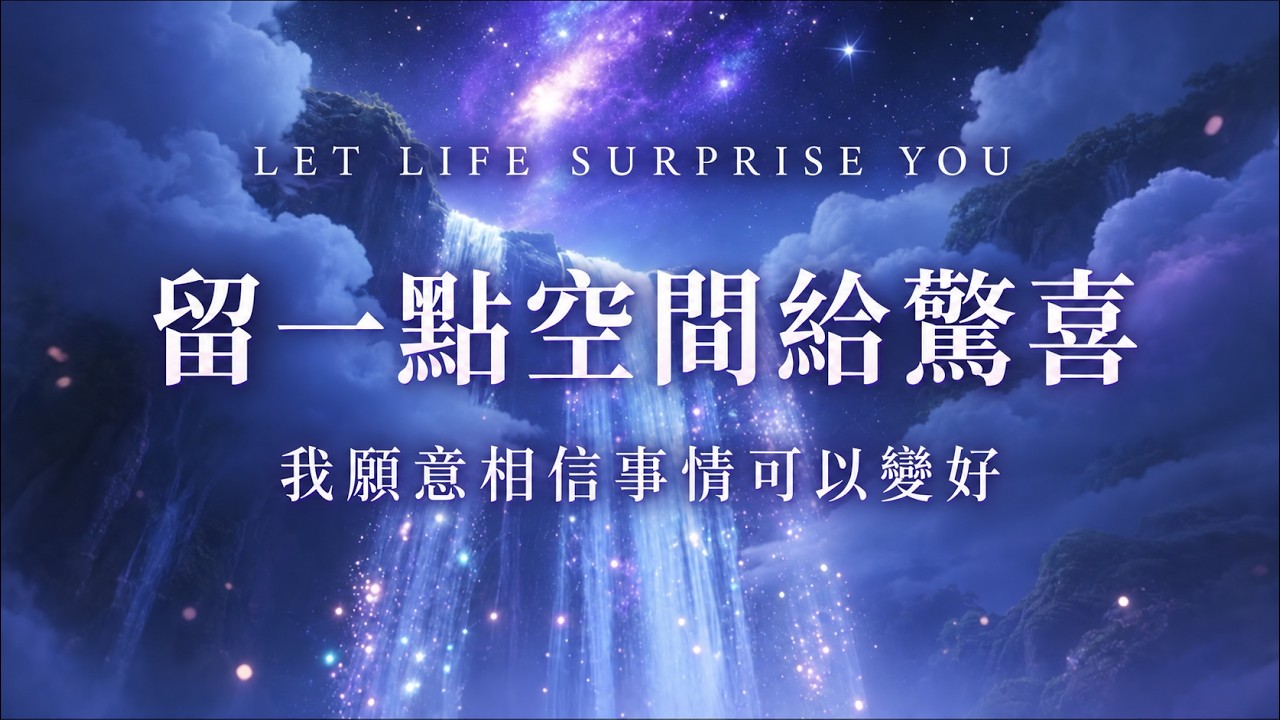 超靈驗⚠️【注意：48小時內轉運 100%靈驗 】顯化根本難以想像的好事 心輪瞬間觸達能量，幸運一觸即發，極速放大高頻能量，好事加速降臨 強力扭轉運勢 吸引力法則 能量音樂 好運音樂