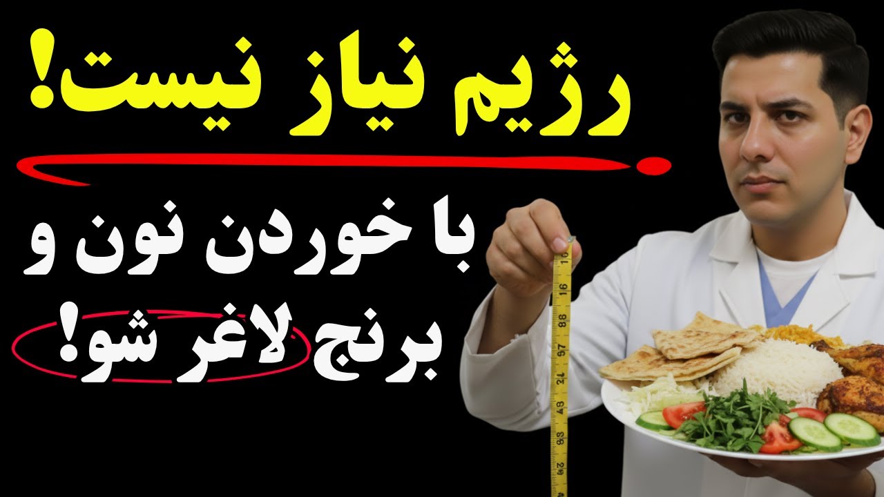 اینها رو به شما نمیگن چون منافعشون در خطره! حتی نیاز به کم کردن وعده های غذایی هم نیست!
