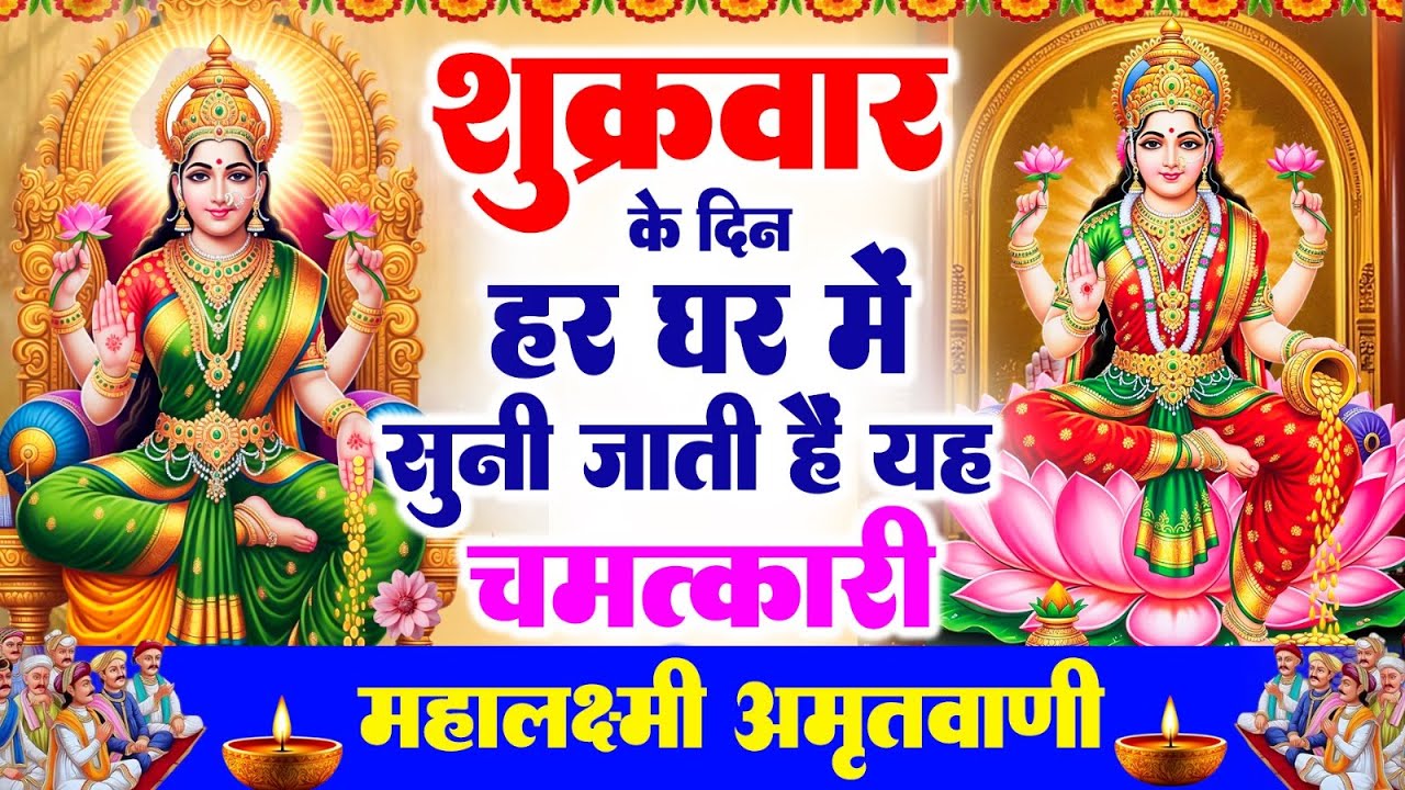 शुक्रवार के दिन हर घर में सुनी जाती हैं यह चमत्कारी महालक्ष्मी अमृतवाणी | Maa Lakshmi #Amritwani