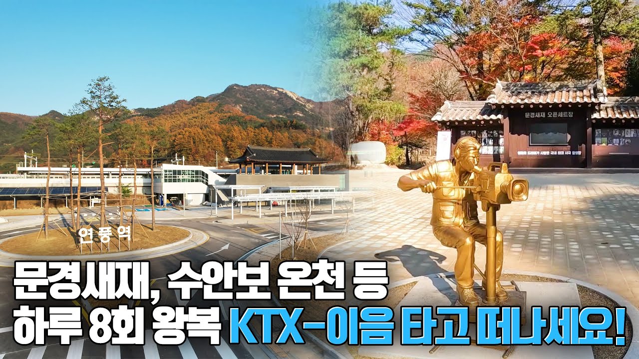 중부내륙선으로 다녀온 문경새재 여행🚆 광화문이 문경에도 있다?!😲