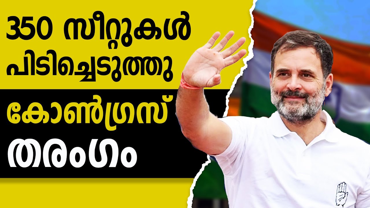 BMC തിരഞ്ഞെടുപ്പിൽ കോൺഗ്രസ്‌ മുന്നേറ്റം, നാലാം സ്ഥാനത്ത് കോൺഗ്രസ്‌ |CONGRESS |BJP