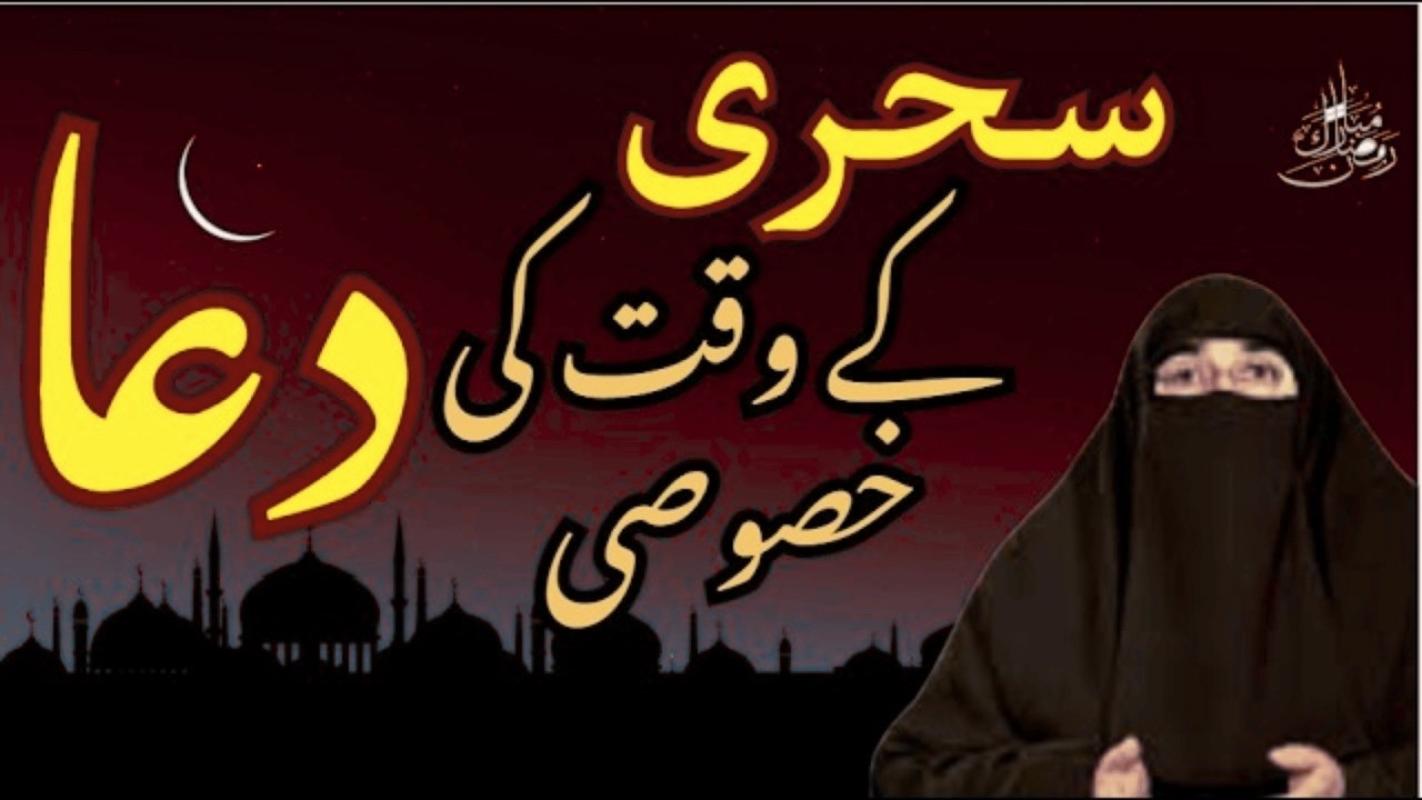 Sahri K Waqt Ki Dua | Ramzan 2026 | Latest Dua By Dr Farhat Hashmi