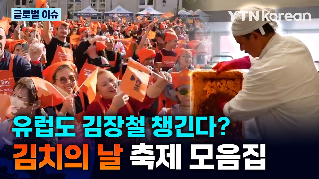 [반복재생] 프랑스, 독일 등 전세계가 김장 열풍! '김치의 날' 챙기는 외국의 다양한 모습! / YTN korean