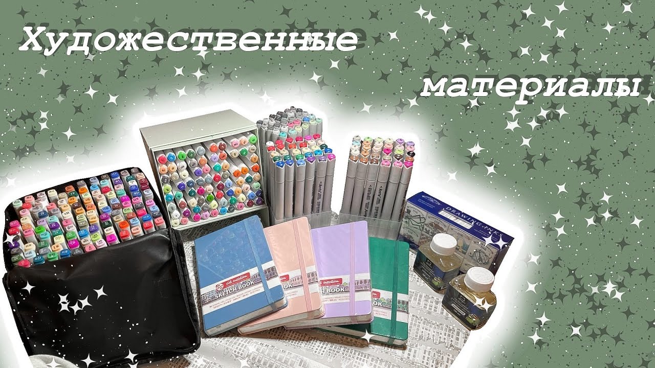 мои художественные материалы