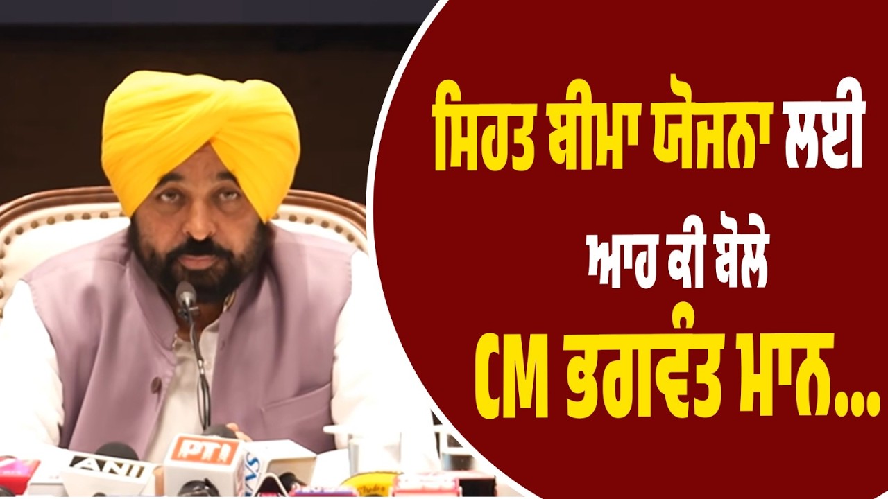 LIVE | ਸਿਹਤ ਬੀਮਾ ਯੋਜਨਾ ਬਾਰੇ CM Bhagwant Mann ਨੇ ਖੋਲ੍ਹ ਕੇ ਦੱਸਿਆ ਪੂਰਾ ਪਲਾਨ