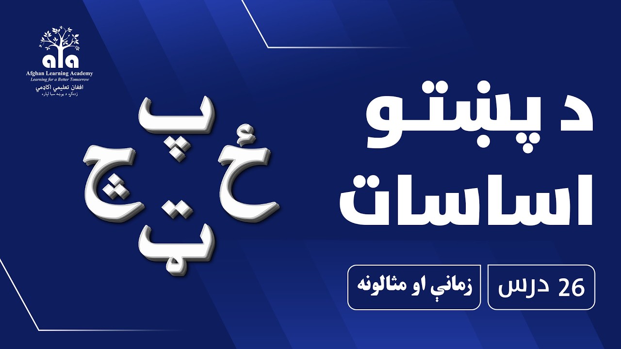 زمانې او مثالونه | 26 درس | پښتو اساسات