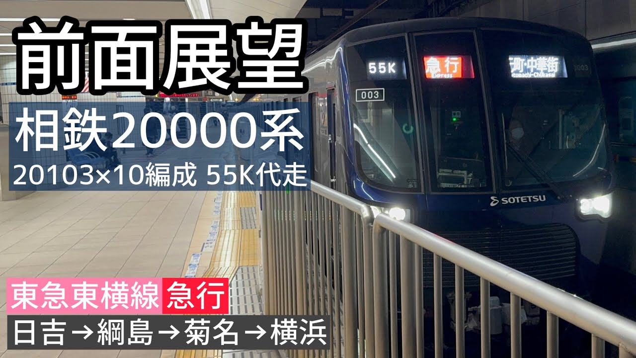 【前面展望】東急東横線 急行元町・中華街行　相鉄20000系20103×10編成による55K代走　日吉→横浜