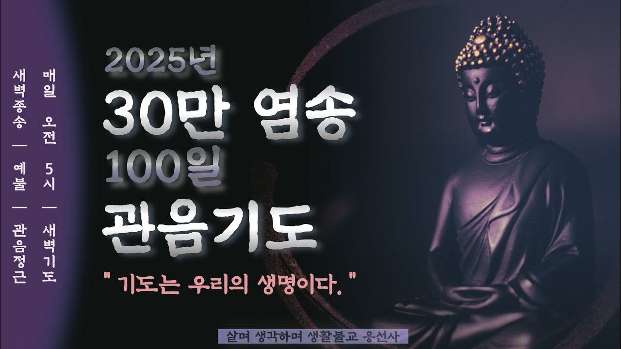 살며 생각하며,새벽종송,이산혜연선사 발원문,각단예불,30만 염송 관음기도