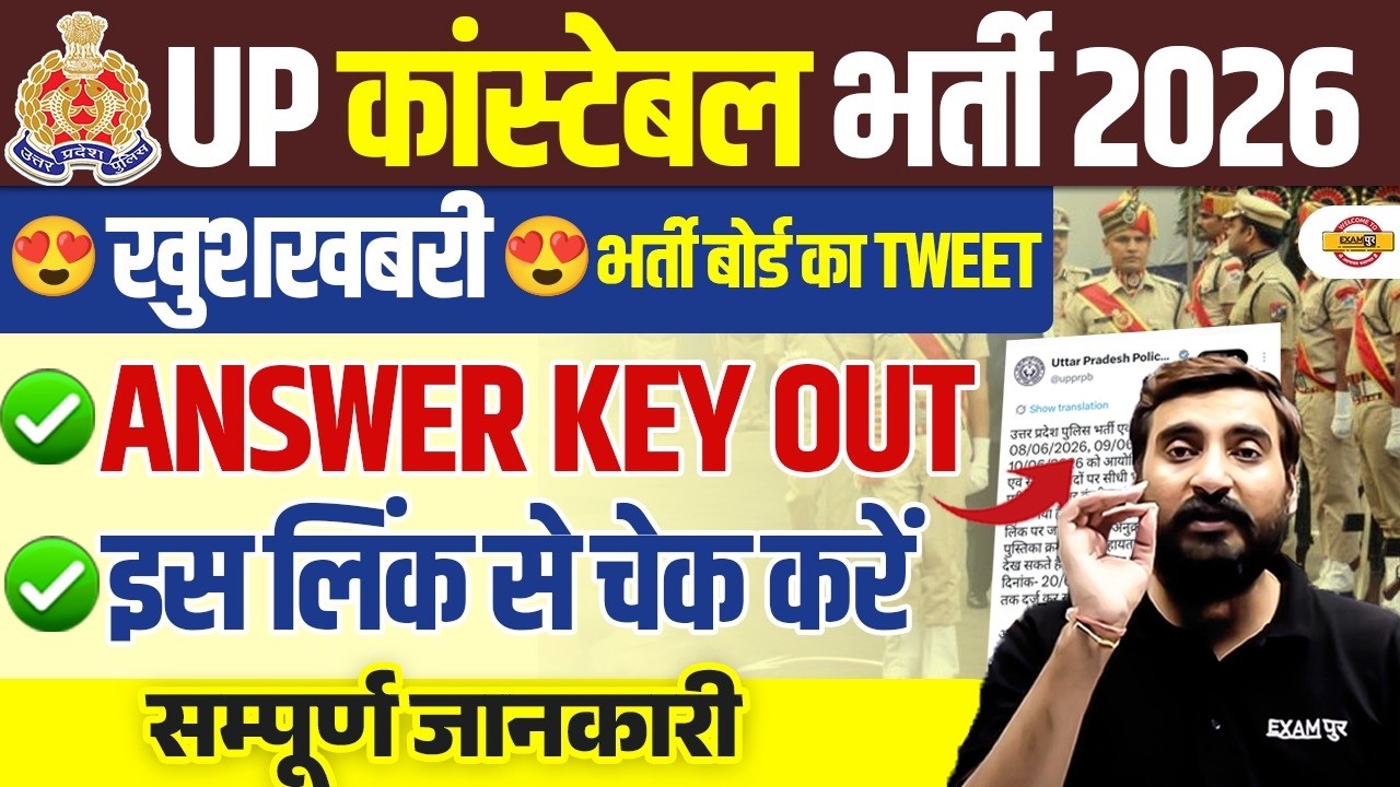 UP CONSTABLE ANSWER KEY OUT 🔥 UP POLICE ANSWER KEY KAISE CHECK KARE ? UPP ANSWER KEY 2026