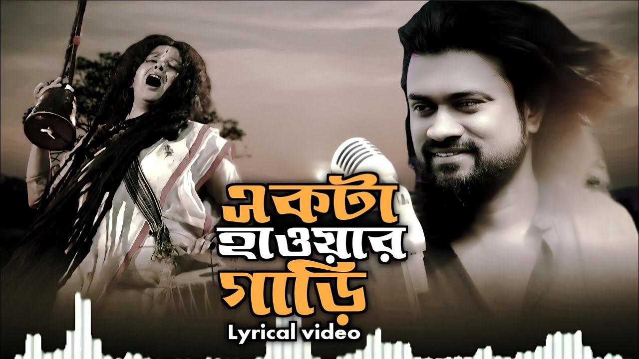 Akta hawar gari/একটা হাওয়ার গাড়ি/Baul song/Lyrical video/Saleh biswash/Presented by AH Lyrics