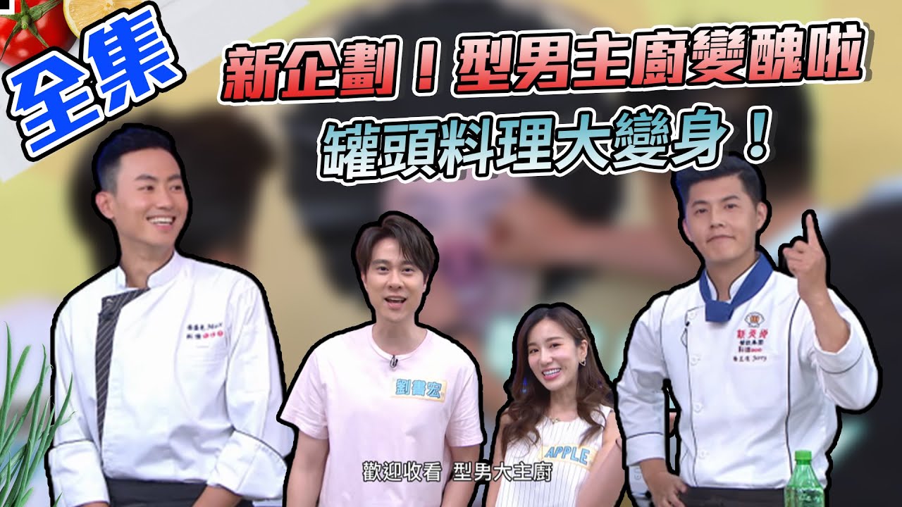 再來一個新企劃！型男主廚變醜啦～想要繼續帥下去，就用罐頭和家常菜做出浪漫晚餐吧！【型男大主廚】20200817｜劉書宏、APPLE