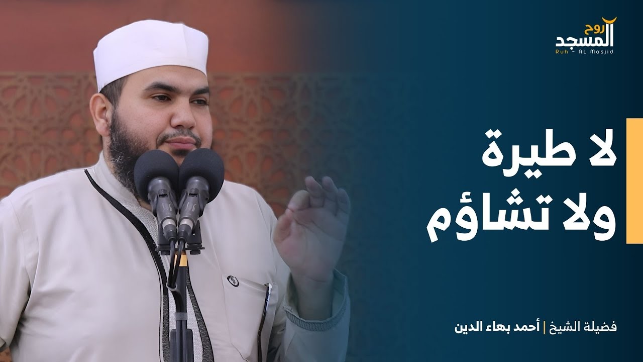 لا طيرة ولا تشاؤم في الإسلام - لفضيلة الشيخ || أحمد بهاء الدين