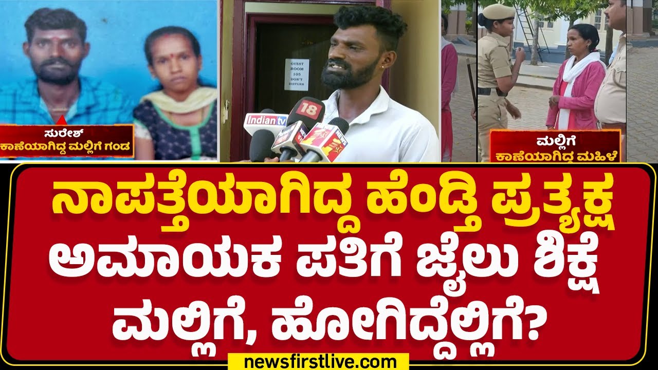 Madikeriಯಲ್ಲೊಂದು ವಿಚಿತ್ರ ಕೇಸ್​.. ಅನುಮಾನ ಹಲವು | Mallige | Wife Incident | @newsfirstkannada