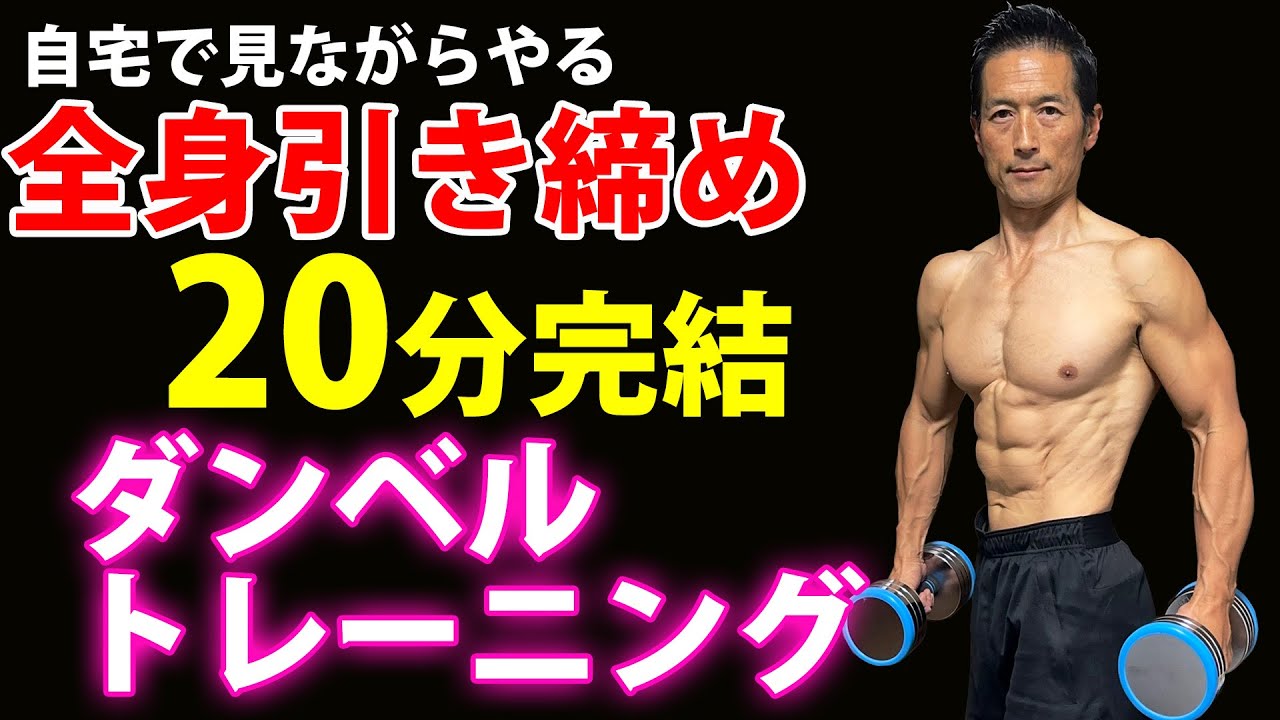 10種目3セットが20分！自宅で見ながらやる！全身引き締め20分完結ダンベルトレーニング！大胸筋、広背筋、三角筋、脚、大臀筋、腹筋、上腕三頭筋、上腕二頭筋