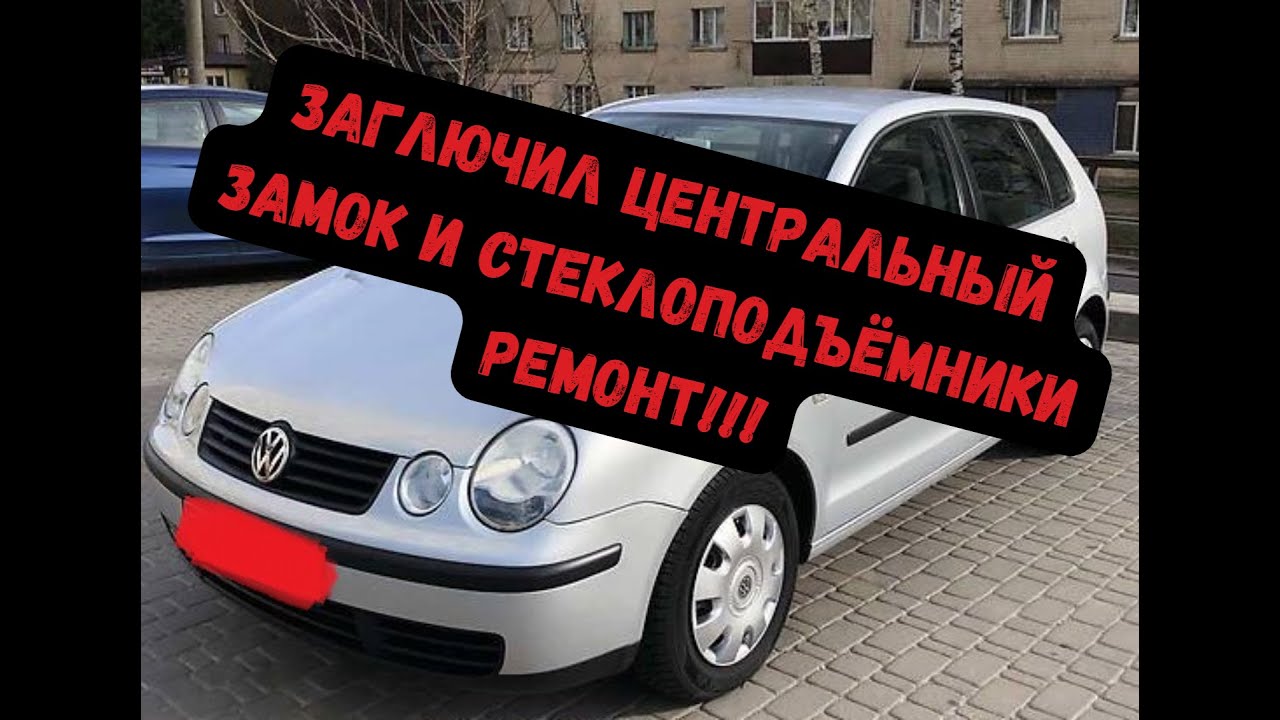 Самопроизвольно открываются двери и опускаются стеклоподъёмники на VW Polo 2003