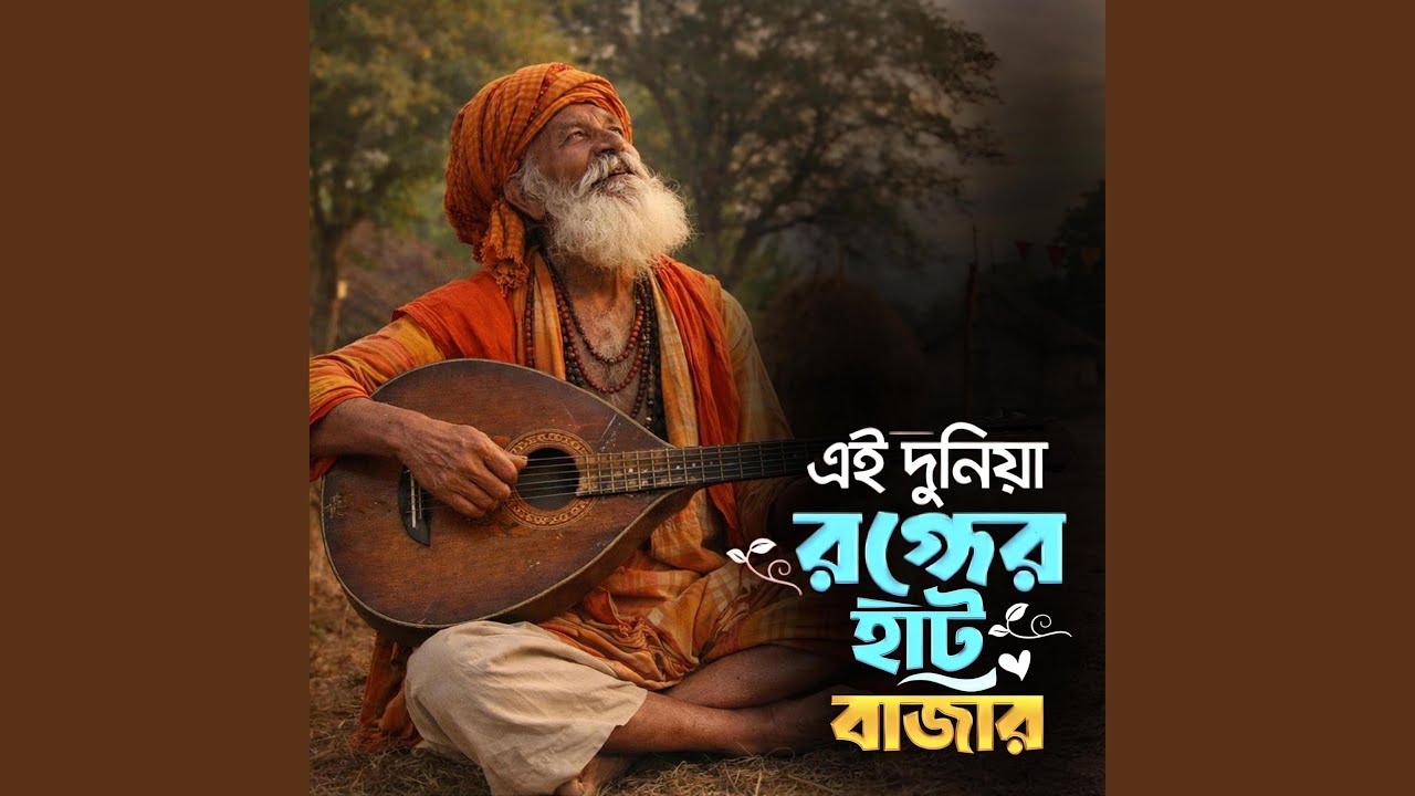 Ei Duniya Rongger Hat bajar (এই দুনিয়া রঙ্গের হাট...