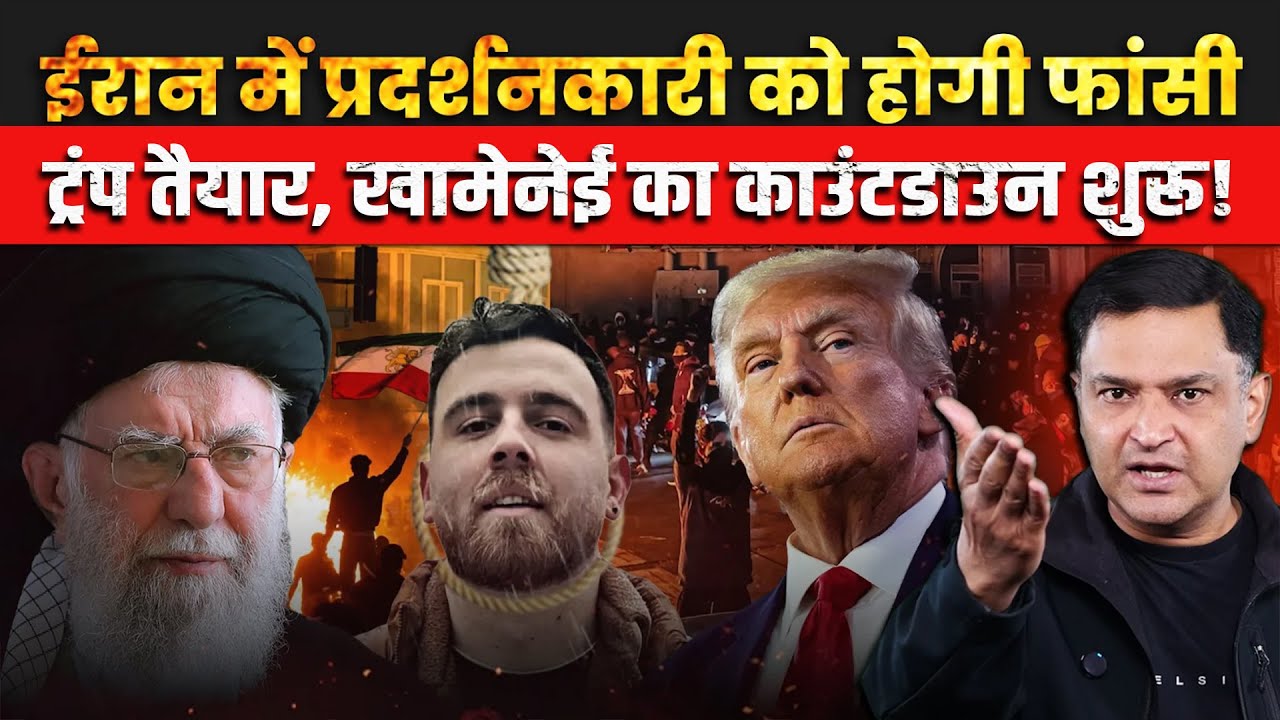 Khamenei to hang Protester Soltani, Will Trump hit Iran? | The Chanakya Dialogues Major Gaurav Arya