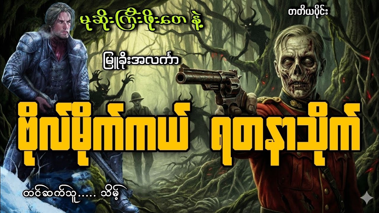 #မုဆိုးကြီးဖိုးတေနဲ့ဗိုလ်မိုက်ကယ်ရတနာသိုက်(တတိယပိုင်း)#သိမ့်#မြူခိုးအလင်္ကာ 