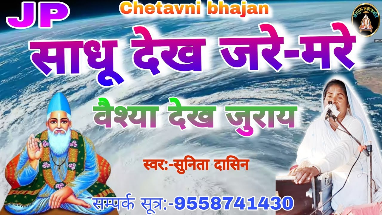 साधू देख जरे-मरे वैश्य देख || काहे भूलेलऽ गढ जीव || Sadhu Dekh Jare Mare by Sunita Dasin | सुनिता जी