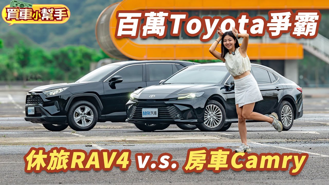 豐田也內捲！Toyota Camry跟RAV4誰更對得起百萬身價？ ｜8891汽車
