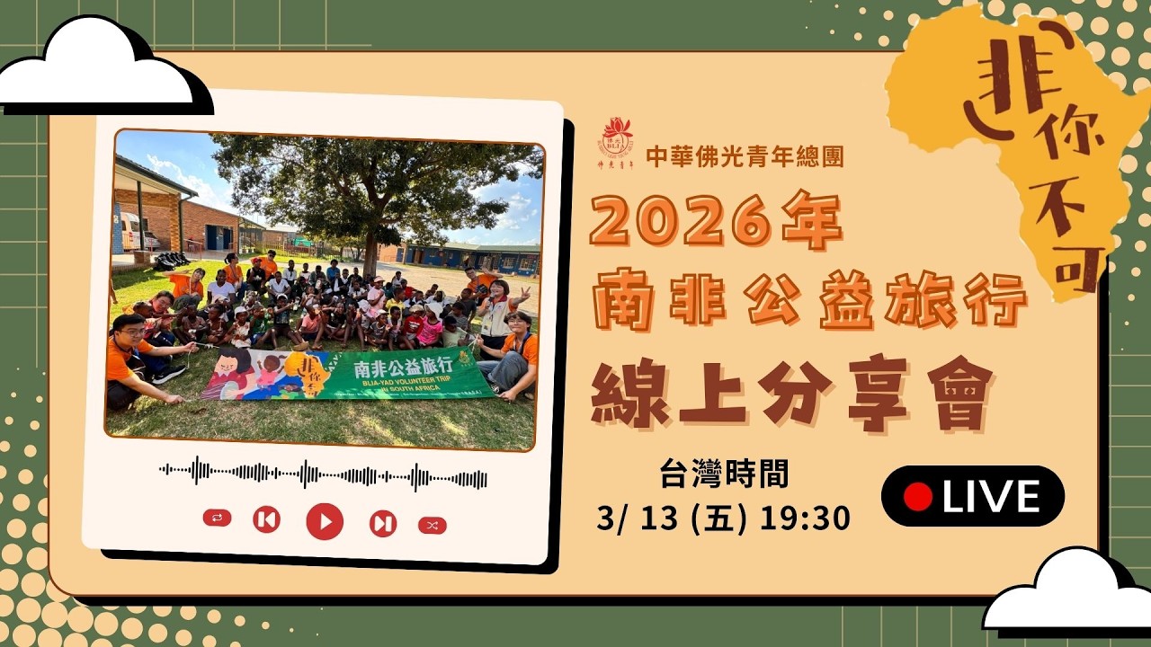 2026年「非」你不可南非公益旅行-線上分享會