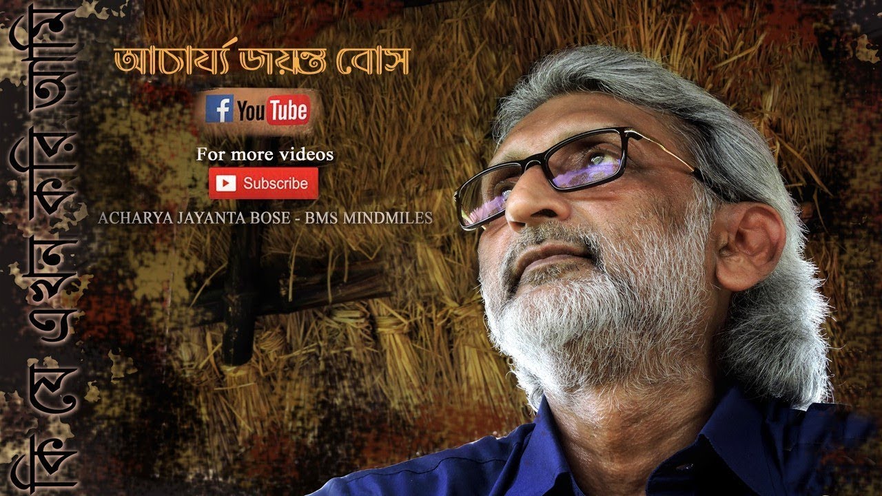 Acharya Jayanta Bose | Bengali Song | Ki Je Kori Ami