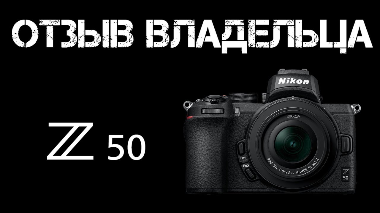 Отзыв владельца Nikon Z50 (с полного кадра на кроп!)
