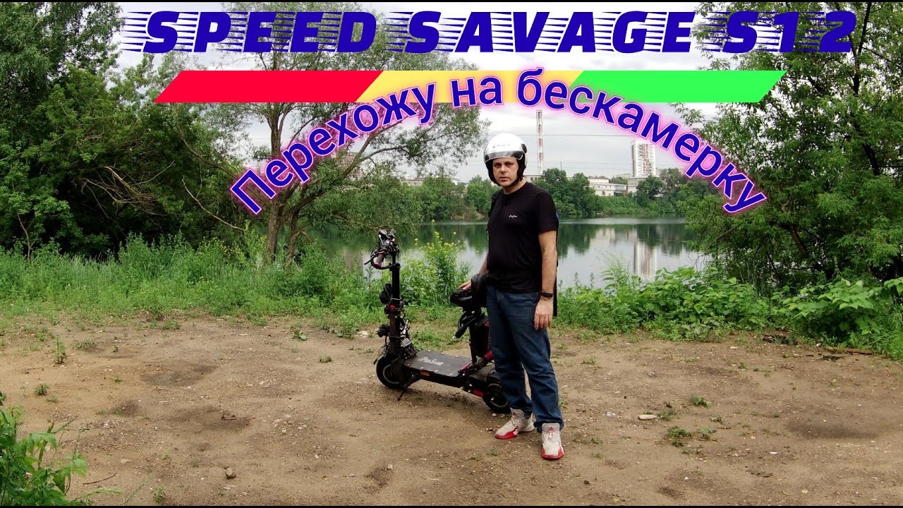 Электросамокат Speed Savage S12 переход на бескамерную резину.