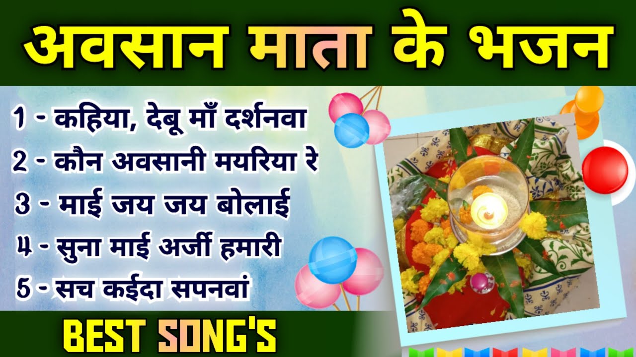 अवसान माता गीत - Nonstop//Song by Sunita & Anita/