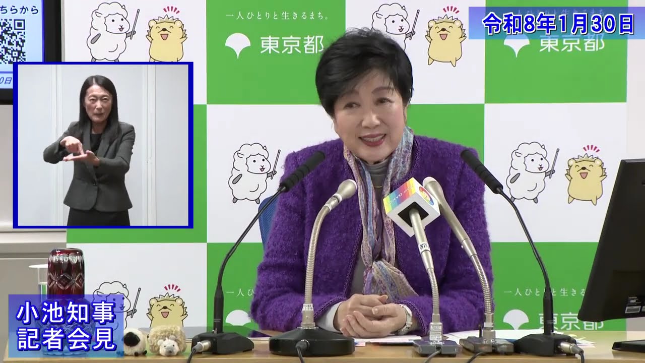 【アーカイブ版】小池都知事定例記者会見(令和8年1月30日)