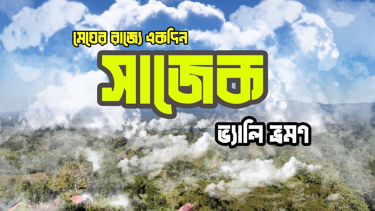 মেঘের রাজ্যে একদিন | সাজেক ভ্যালি ভ্রমণ | Shantir Sondana | Sabbir Hossain Manik | শান্তির সন্ধানে