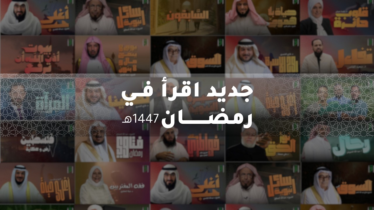 برامج رمضان 1447 على قناة اقرأ - 2