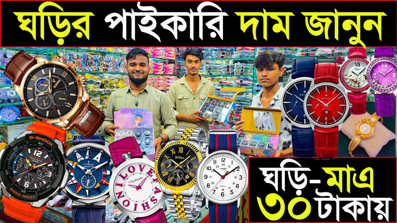 ঘড়ি মাত্র ৩০ টাকায় | ৬৪ জেলায় কোরিয়ার করি | watch price in Bangladesh 