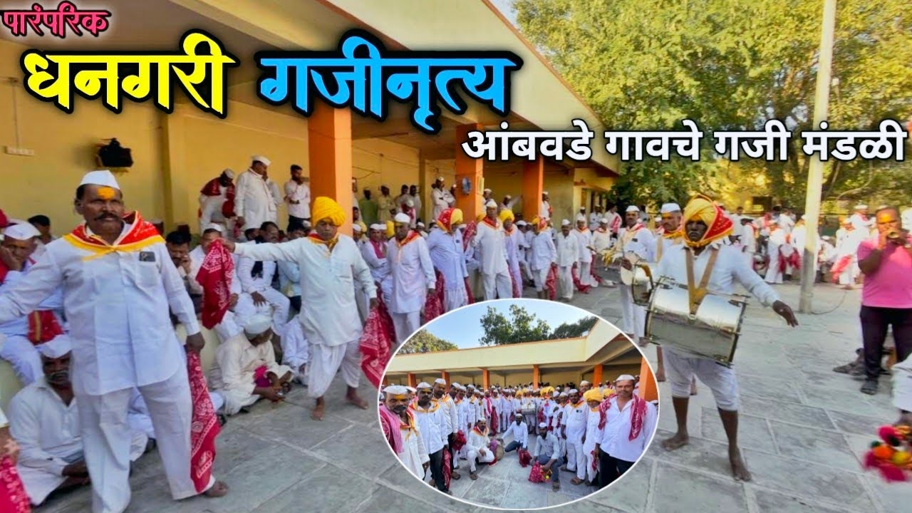 पारंपारिक अस्सल धनगरी गजीनृत्य अम्बावड़े गांवचे गजी मंडळ /Traditional dhangari gajinruty mhaswad 