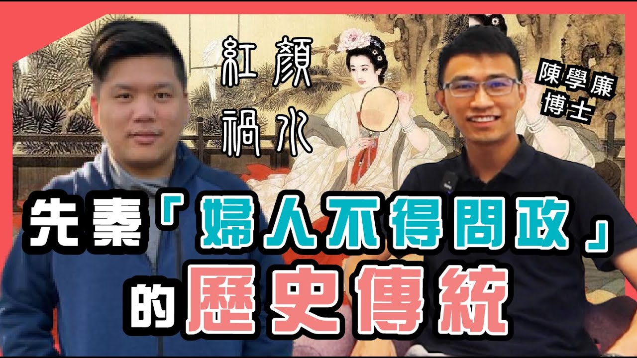 紅顏禍水，一笑傾城！先秦「婦人不得問政」的歷史傳統，陳學廉博士X趙氏讀書生活