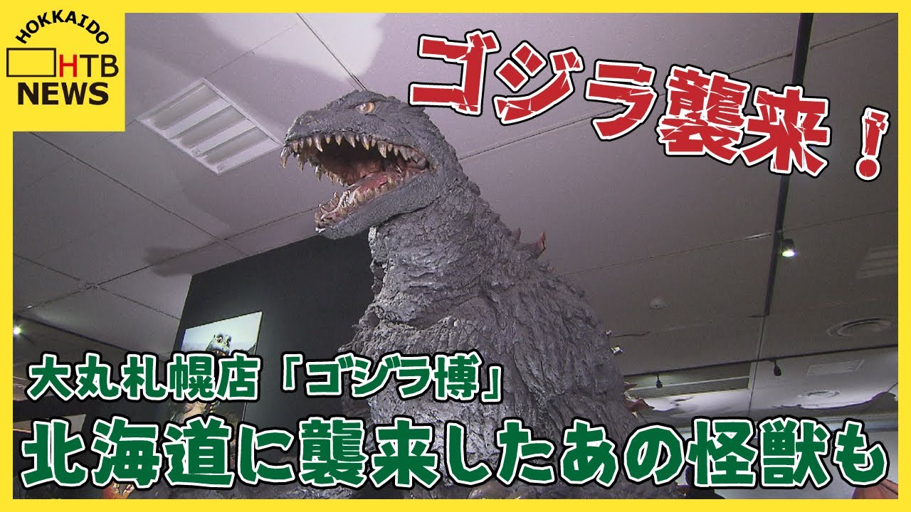 ゴジラ襲来！大丸札幌店で「ゴジラ博」開催　歴代のゴジラや北海道に襲来したあの怪獣も　70年の歴史を体感