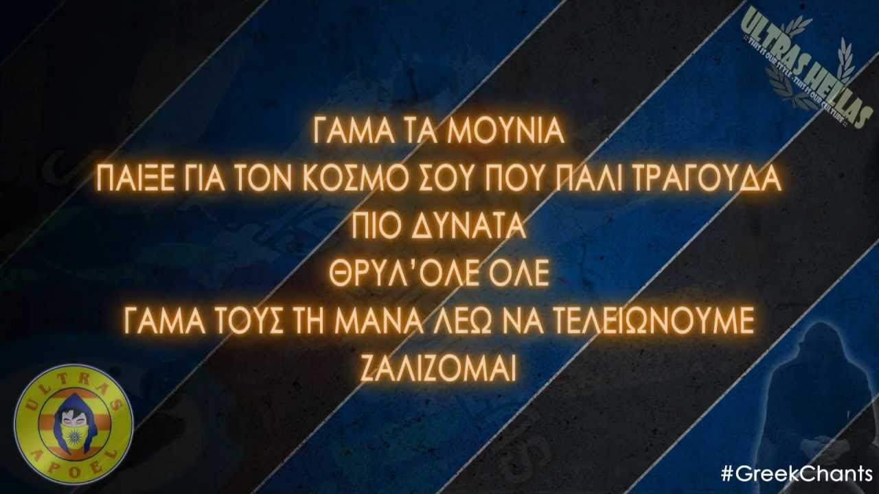 ΖΑΛΙΖΟΜΑΙ●AU79'|GreekChants|