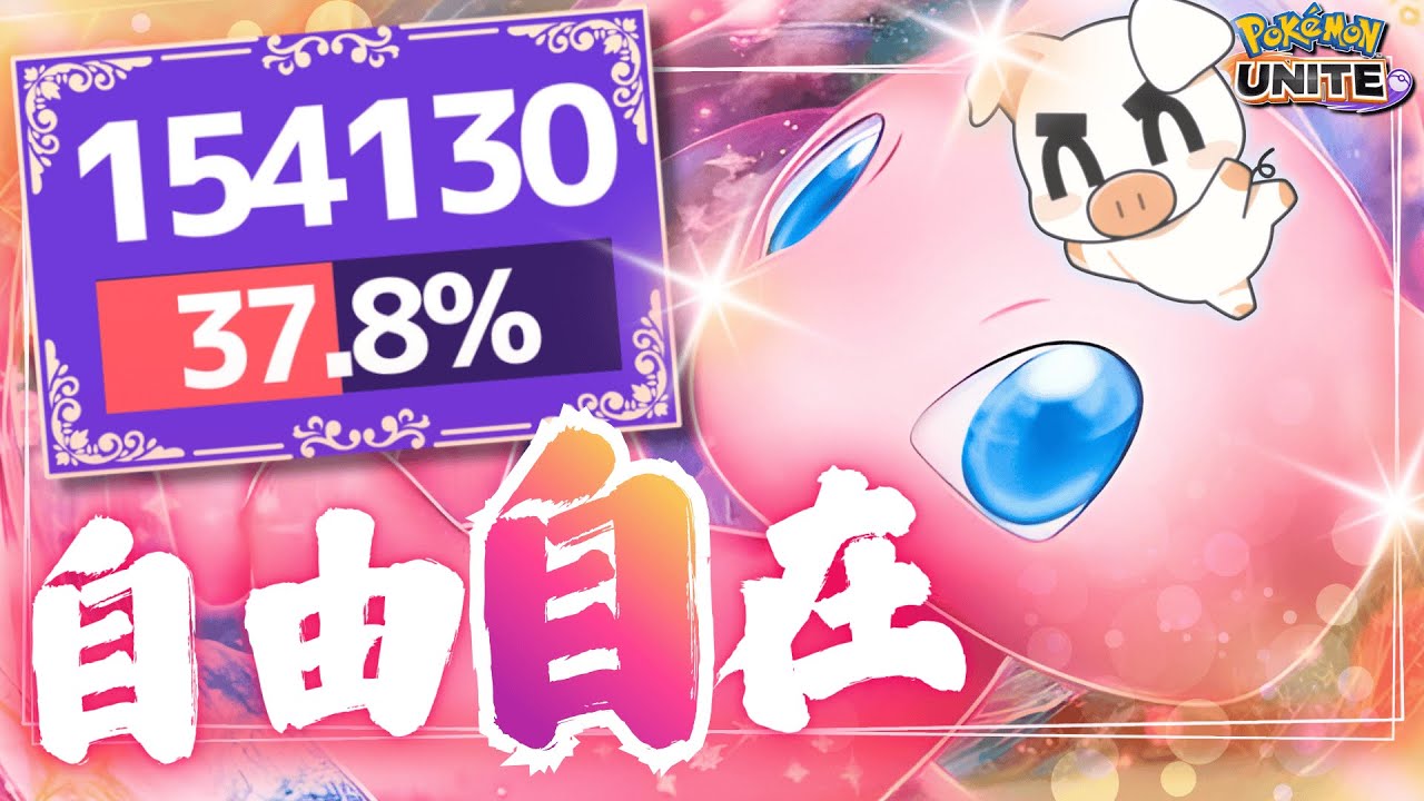 【ポケモンユナイト】スキル回しが美しい…‼︎ 立ち回りが偉すぎるTON・GG『ミュウ』
