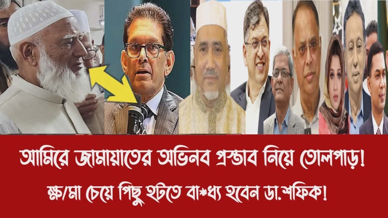 আমিরে জামায়াতের অভিনব প্রস্তাব নিয়ে তোলপাড়!||ক্ষ/মা চেয়ে পিছু হটতে বা*ধ্য হবেন ডা.শফিক!