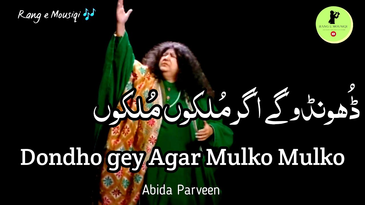Dhoondo ge agar mulkon mulkon by abida parveen _ full song_ Rang e Mousiqi