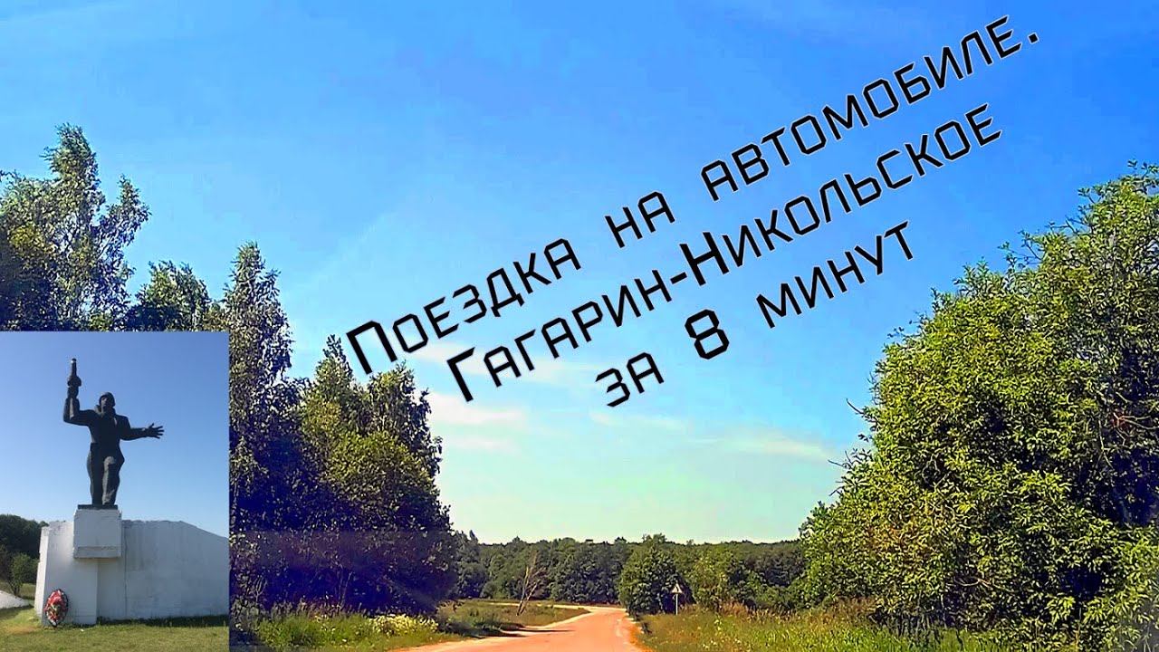 Гагарин-Никольское. Поездка на авто. 03.07.2022