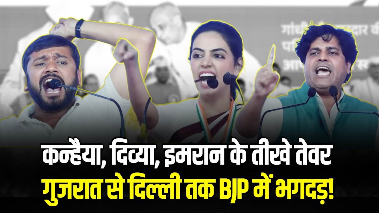 कन्हैया, दिव्या, इमरान ने हिला दी मोदी सरकार 🔥 | Kanhaiya Kumar, Imran Pratapgarhi, Divya Maderna